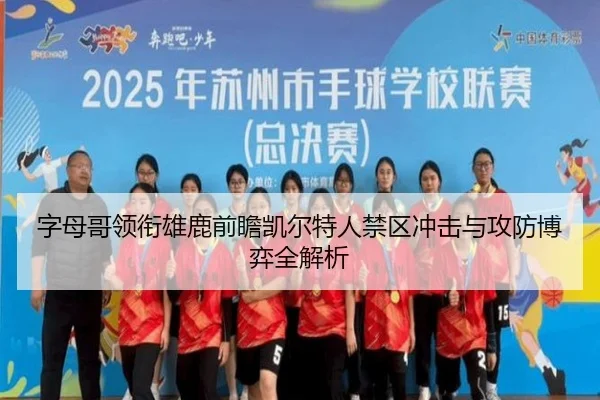 字母哥领衔雄鹿前瞻凯尔特人禁区冲击与攻防博弈全解析 | pg