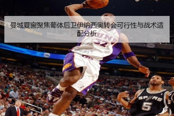 曼城夏窗聚焦葡体后卫伊纳西奥转会可行性与战术适配分析 - pg