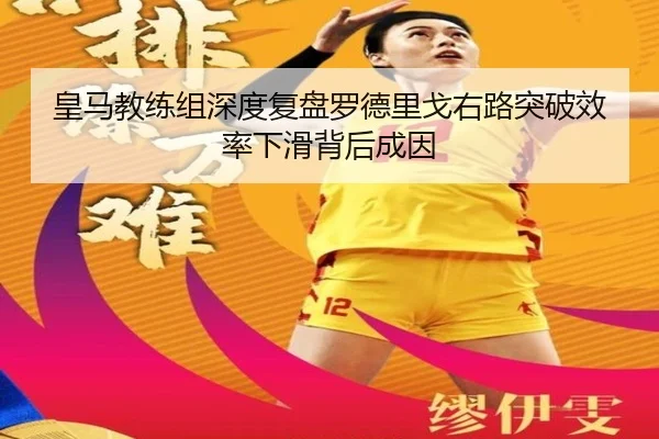 皇马教练组深度复盘罗德里戈右路突破效率下滑背后成因（pg）