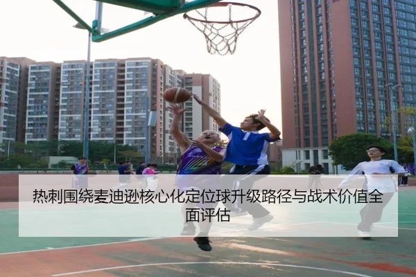 热刺围绕麦迪逊核心化定位球升级路径与战术价值全面评估 - pg